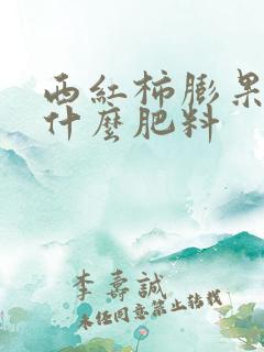 西红柿膨果期用什么肥料