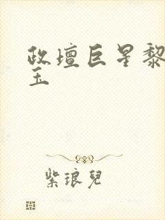 政坛巨星黎锦苏玉
