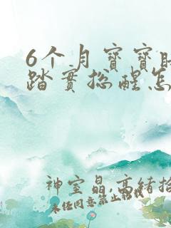 6个月宝宝睡不踏实总醒怎么办