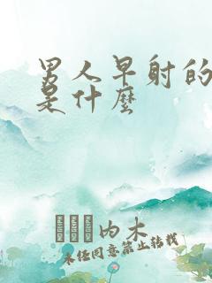 男人早射的病因是什么 男人早射的病因是什么