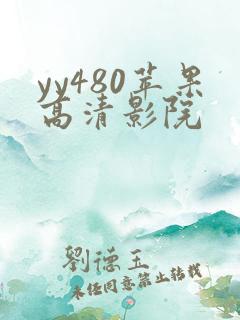 yy480苹果高清影院