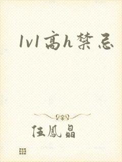 1v1高h禁忌