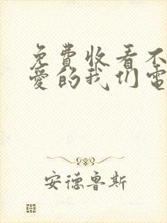 免费收看不会恋爱的我们电视剧