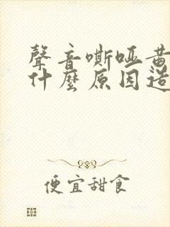 声音嘶哑黄痰是什么原因造成的