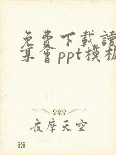 免费下载读书分享会ppt模板