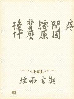 后背腰间疼痛是什么原因