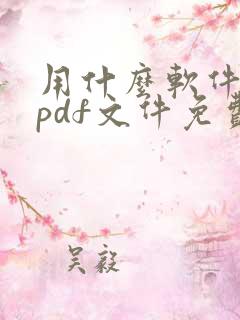 用什么软件编辑pdf文件免费 用什么软件编辑pdf文件免费