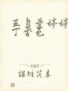 五月爱婷婷六月丁香色