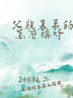 父亲表弟的儿子 怎么称呼