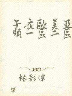 午夜欧美亚洲视频一区二区