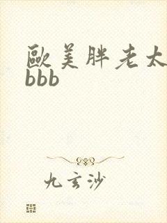 欧美胖老太熟妇bbb