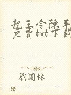 龙王令陈平全文免费txt下载