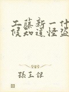 工藤新一什么时候知道怪盗基德是黑羽快斗