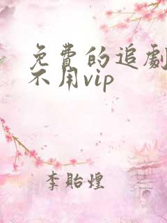 免费的追剧软件不用vip