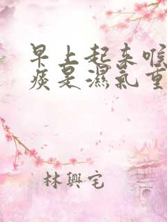 早上起来喉咙有痰是湿气重吗