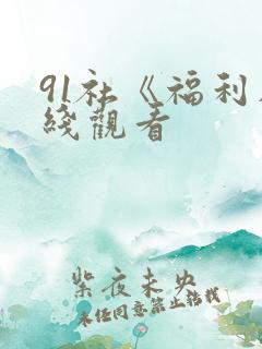 91社《福利在线观看