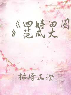 《四时田园杂兴》范成大