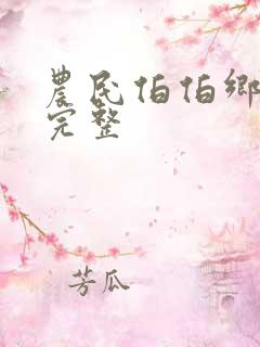 农民伯伯乡下妹完整