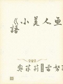 《小美人鱼》国语
