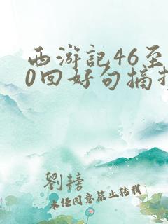 西游记46至50回好句摘抄