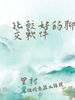 比较好的聊天社交软件