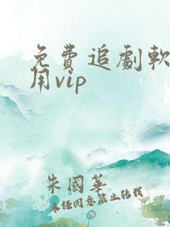 免费追剧软件不用vip