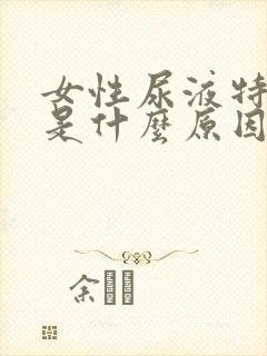 女性尿液特别黄是什么原因引起的