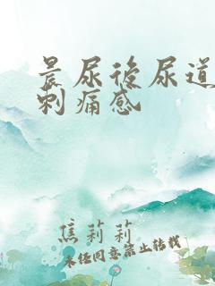 晨尿后尿道口有刺痛感 晨尿后尿道口有刺痛感