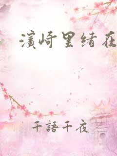 滨崎里绪在线