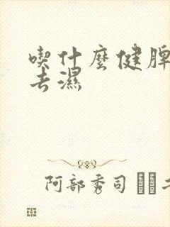 吃什么健脾养胃去湿