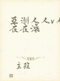 亚洲人人v人人夜夜澡
