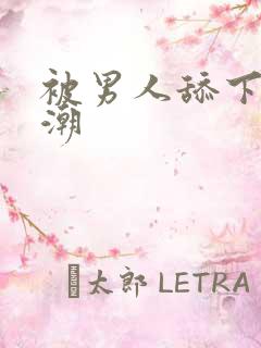 被男人舔下面高潮