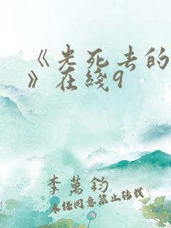 《光死去的夏天》在线9