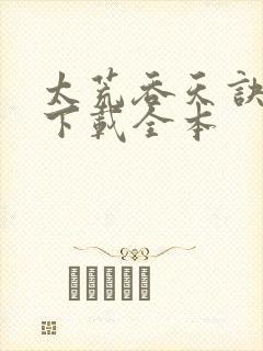 太荒吞天诀免费下载全本