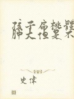 孩子扁桃体一直肿大但是不疼