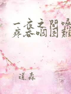 一夜之间嗓子巨疼吞咽困难挂什么科