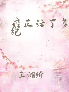 雍正活了多大年纪