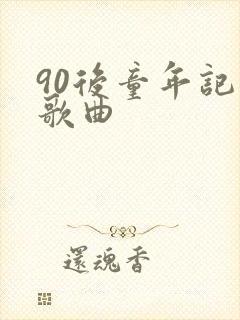 90后童年记忆歌曲