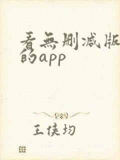看无删减版美剧的app