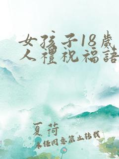 女孩子18岁成人礼祝福语