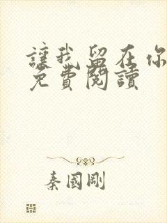 让我留在你身边免费阅读