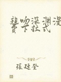 亲吻深渊漫画免费下拉式