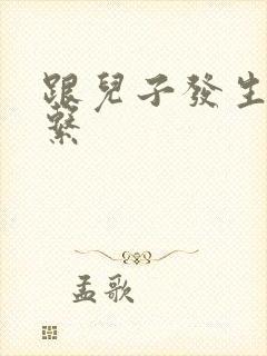 跟儿子发生性关系