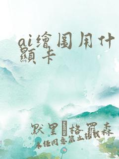 ai绘图用什么显卡