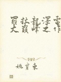 罗拉龙泽电影十大巅峰之作