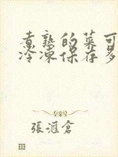 煮熟的菜可以放冷冻保存多久