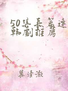50集长篇连续韩剧推荐