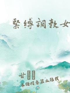 紧缚调教女绳