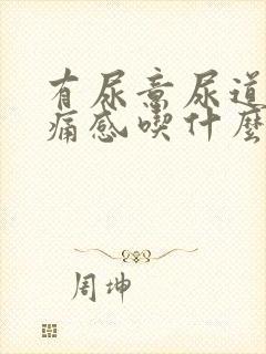 有尿意尿道有疼痛感吃什么药