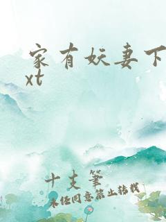 家有妖妻下载txt 家有妖妻下载txt